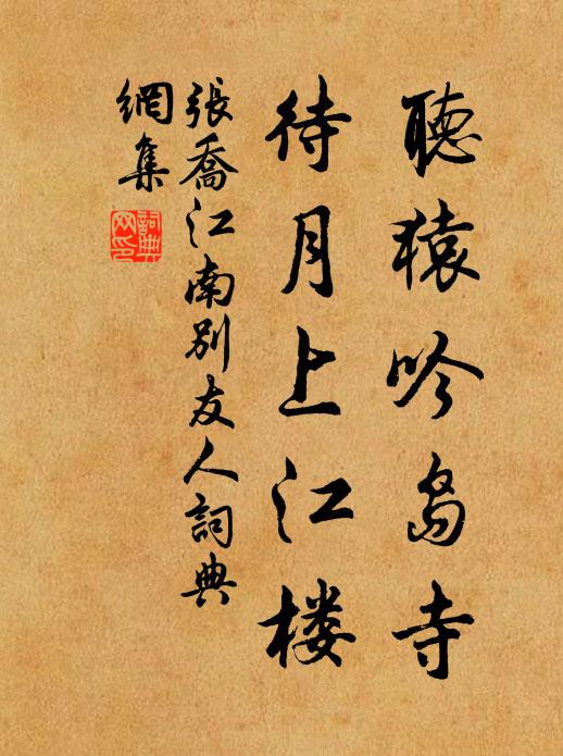 张乔听猿吟岛寺，待月上江楼书法作品欣赏