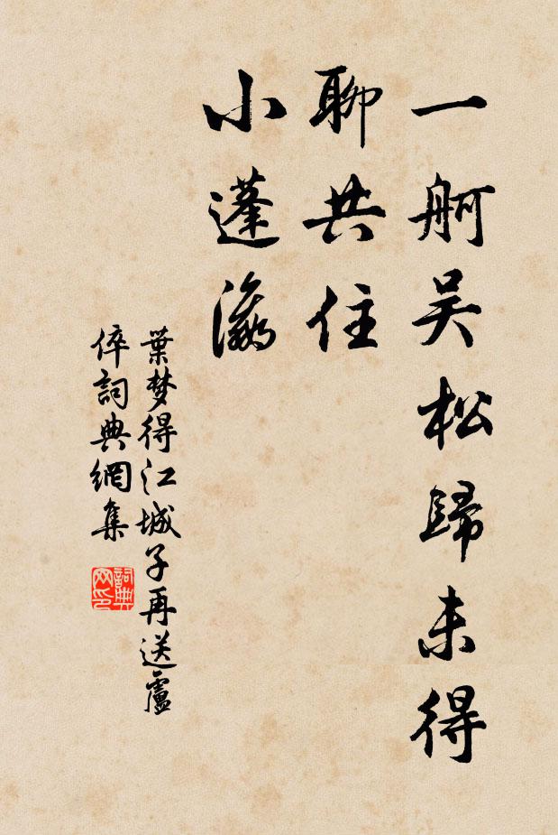 叶梦得一舸吴松归未得，聊共住，小蓬瀛书法作品欣赏