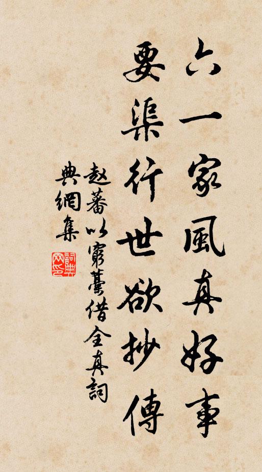 赵蕃六一家风真好事，要渠行世欲抄传书法作品欣赏