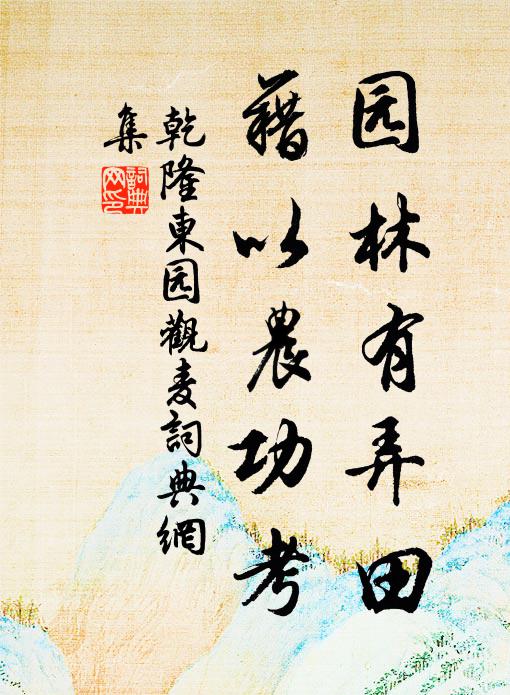 乾隆园林有弄田，藉以农功考书法作品欣赏