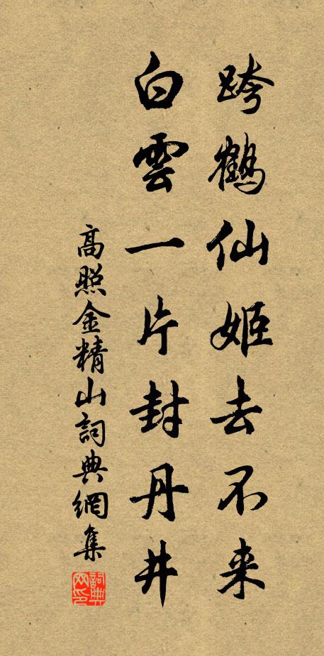高照跨鹤仙姬去不来，白云一片封丹井书法作品欣赏