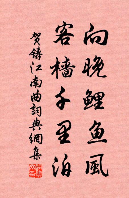 贺铸向晚鲤鱼风，客樯千里泊书法作品欣赏