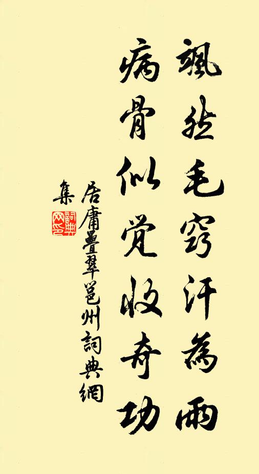 居庸叠翠飒然毛窍汗为雨，病骨似觉收奇功书法作品欣赏