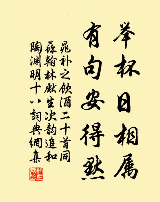 晁补之举杯日相属，有句安得默书法作品欣赏