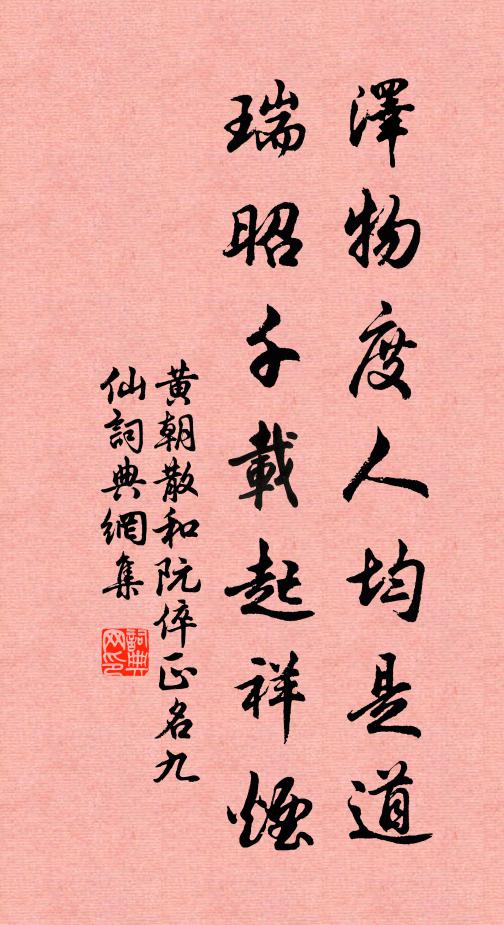 黄朝散泽物度人均是道，瑞昭千载起祥烟书法作品欣赏