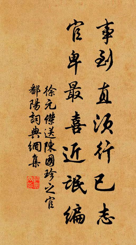 徐元杰事到直须行已志，官卑最喜近氓编书法作品欣赏
