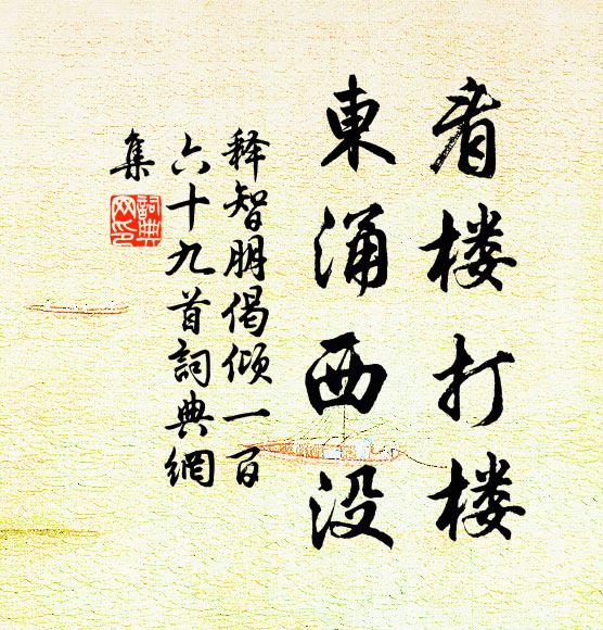释智朋看楼打楼，东涌西没书法作品欣赏