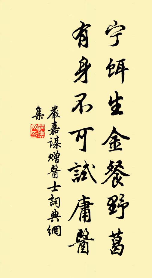 严嘉谋宁饵生金餐野葛，有身不可试庸医书法作品欣赏