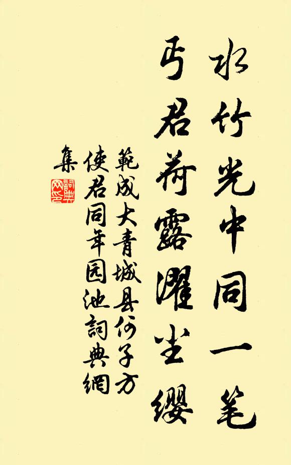 范成大水竹光中同一笔，丐君荷露濯尘缨书法作品欣赏