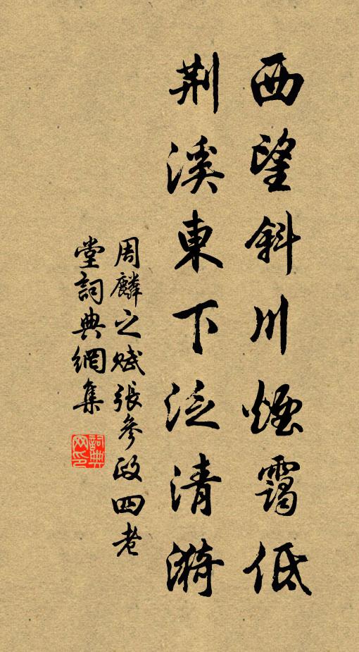 周麟之西望斜川烟霭低，荆溪东下泛清漪书法作品欣赏