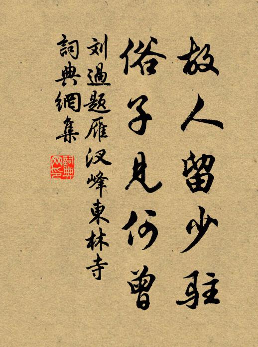 刘过故人留少驻，俗子见何曾书法作品欣赏