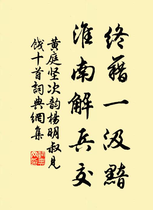 黄庭坚终藉一汲黯，淮南解兵交书法作品欣赏