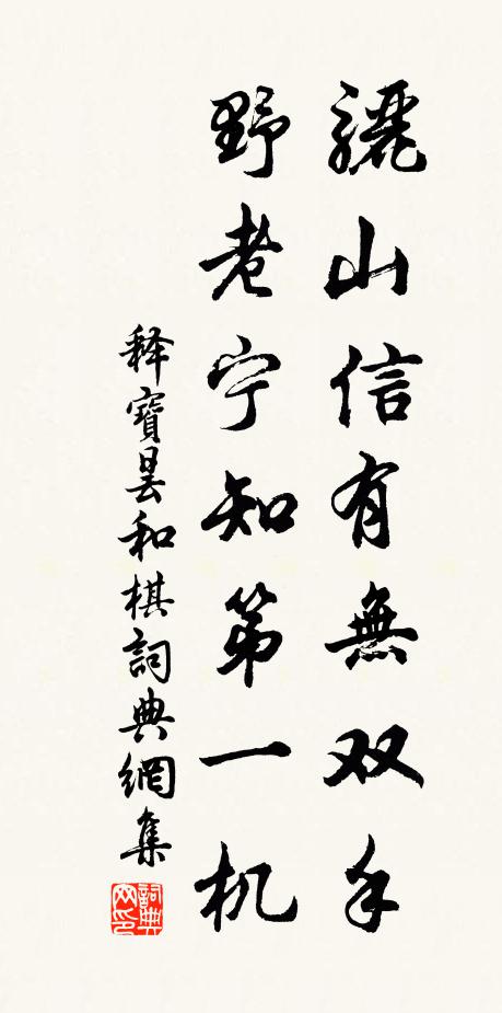 释宝昙骊山信有无双手，野老宁知第一机书法作品欣赏