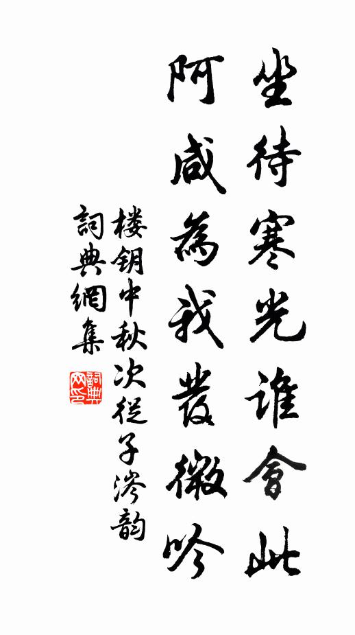 楼钥坐待寒光谁会此，阿咸为我发微吟书法作品欣赏