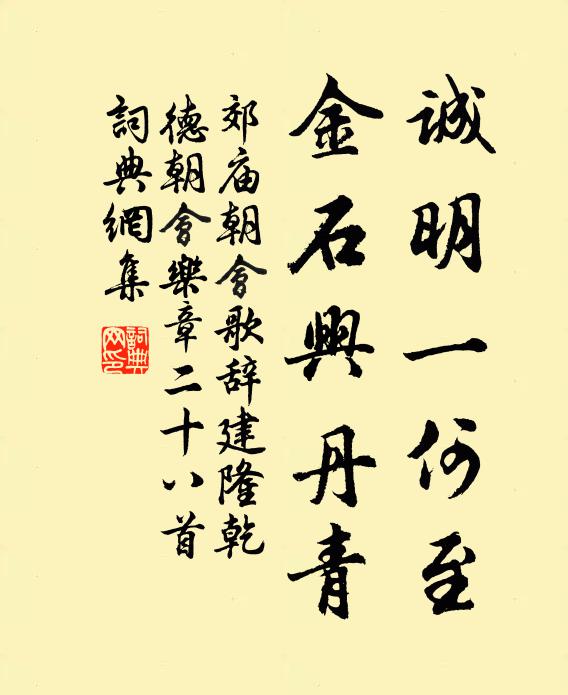 佚名诚明一何至，金石兴丹青书法作品欣赏