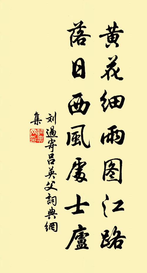 刘过黄花细雨图江路，落日西风处士庐书法作品欣赏