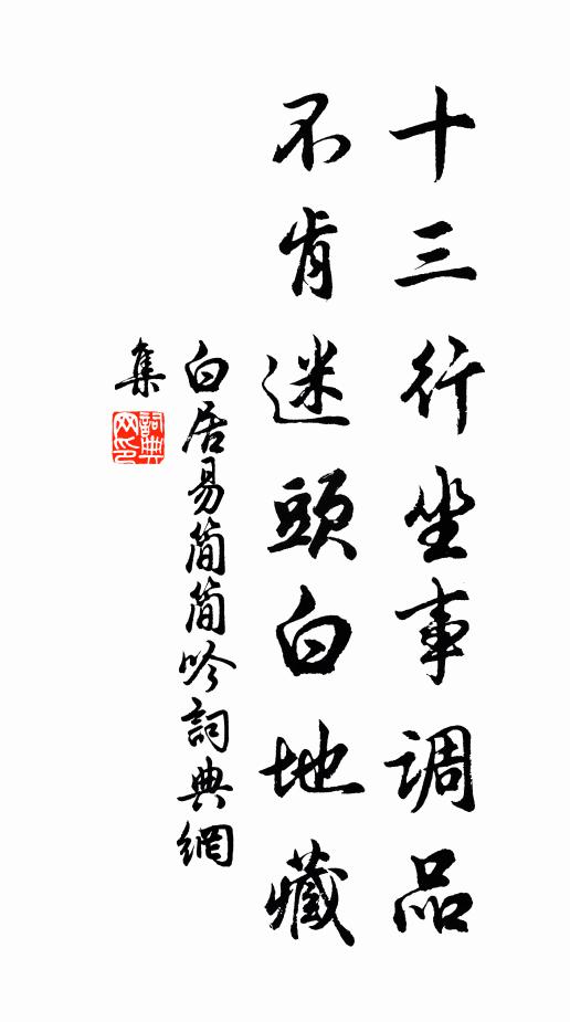 白居易十三行坐事调品，不肯迷头白地藏书法作品欣赏