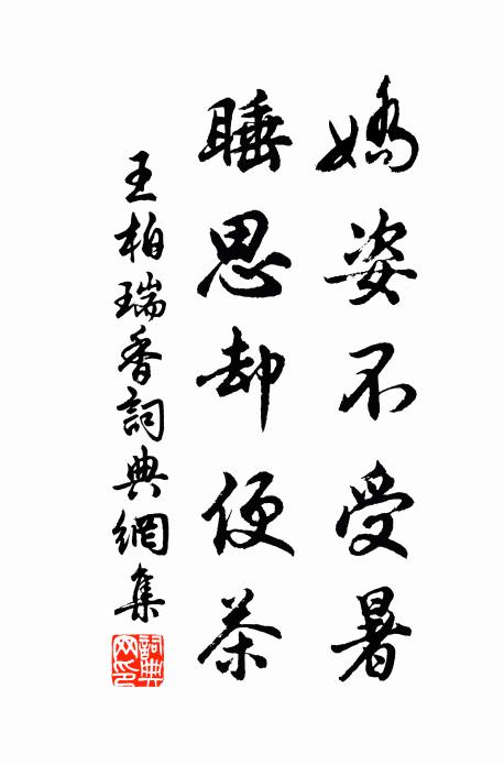 王柏娇姿不受暑，睡思却便茶书法作品欣赏