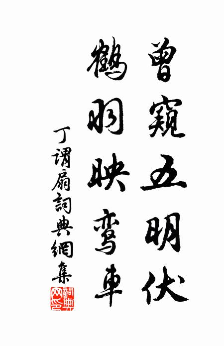 丁谓曾窥五明伏，鹤羽映鸾车书法作品欣赏