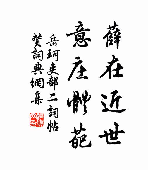 岳珂薛在近世，意庄体葩书法作品欣赏