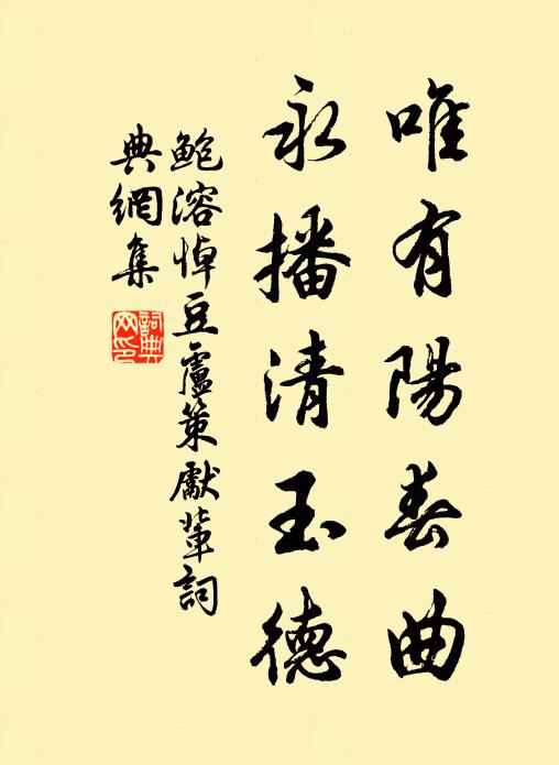 鲍溶唯有阳春曲，永播清玉德书法作品欣赏