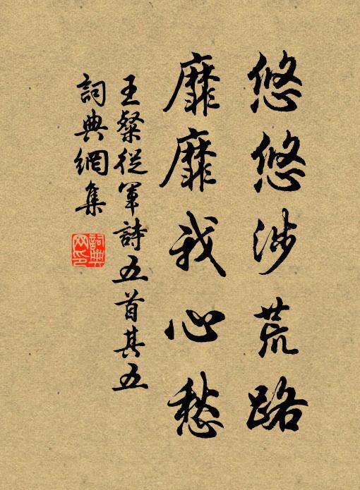 王粲悠悠涉荒路，靡靡我心愁书法作品欣赏