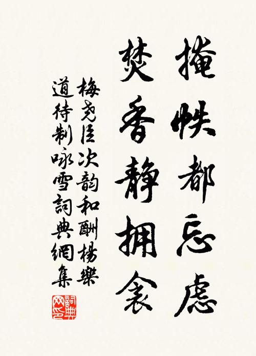 梅尧臣掩帙都忘虑，焚香静拥衾书法作品欣赏