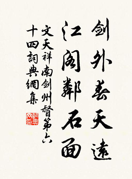 文天祥剑外春天远，江阁邻石面书法作品欣赏