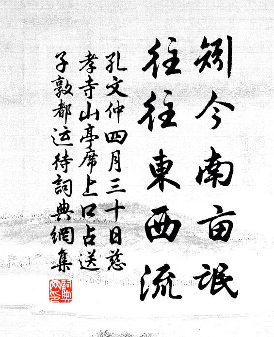 孔文仲矧今南亩氓，往往东西流书法作品欣赏