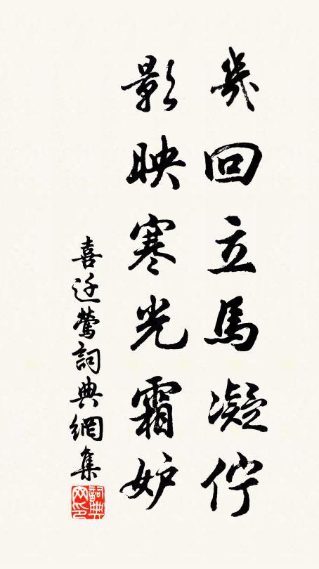 佚名几回立马凝伫，影映寒光霜妒书法作品欣赏