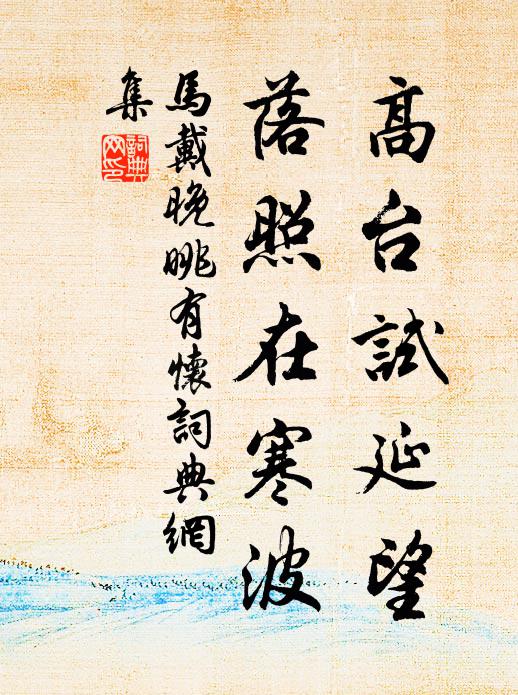 马戴高台试延望，落照在寒波书法作品欣赏