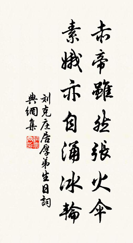 刘克庄赤帝虽然张火伞，素娥亦自涌冰轮书法作品欣赏