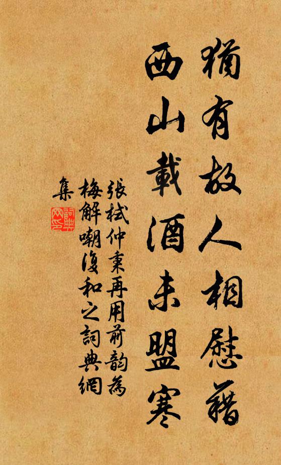 张栻犹有故人相慰藉，西山载酒未盟寒书法作品欣赏