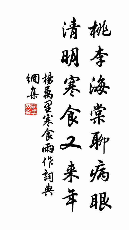 杨万里桃李海棠聊病眼，清明寒食又来年书法作品欣赏
