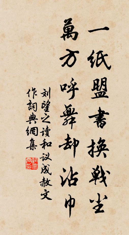 刘望之一纸盟书换战尘，万方呼舞却沾巾书法作品欣赏