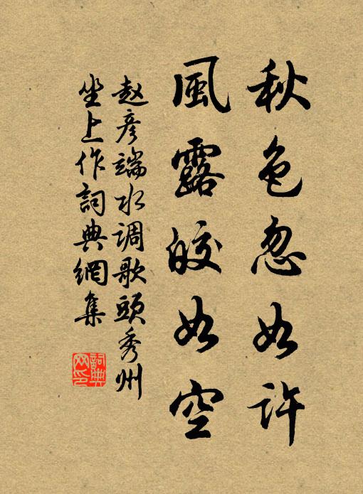 赵彦端秋色忽如许，风露皎如空书法作品欣赏