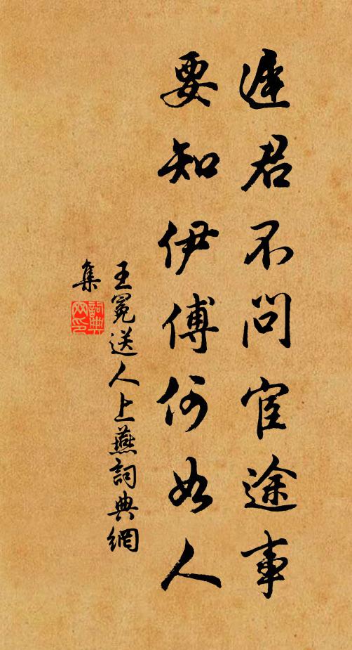 王冕迟君不问宦途事，要知伊傅何如人书法作品欣赏