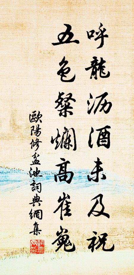 欧阳修呼龙沥酒未及祝，五色粲烂高崔嵬书法作品欣赏