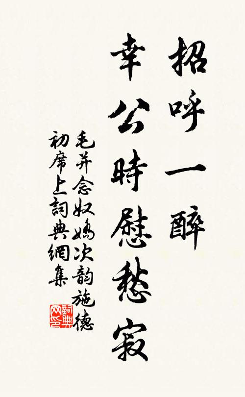 毛并招呼一醉，幸公时慰愁寂书法作品欣赏