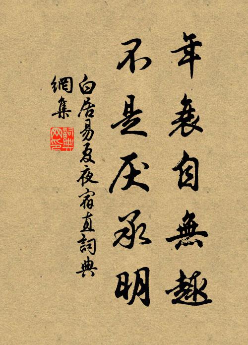 白居易年衰自无趣，不是厌承明书法作品欣赏