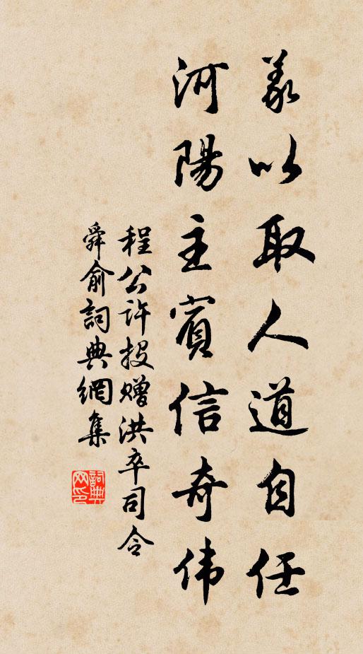程公许义以取人道自任，河阳主宾信奇伟书法作品欣赏