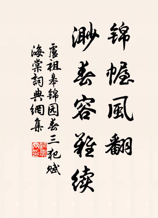卢祖皋锦幄风翻，渺春容难续书法作品欣赏
