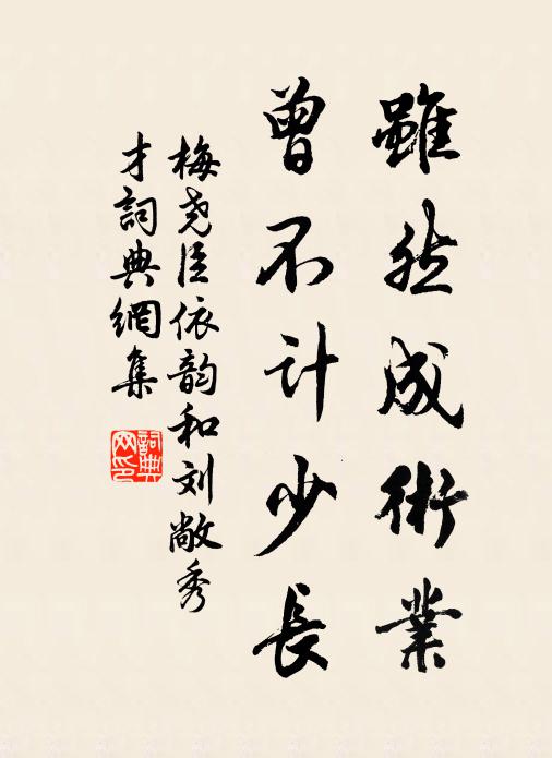 梅尧臣虽然成术业，曾不计少长书法作品欣赏