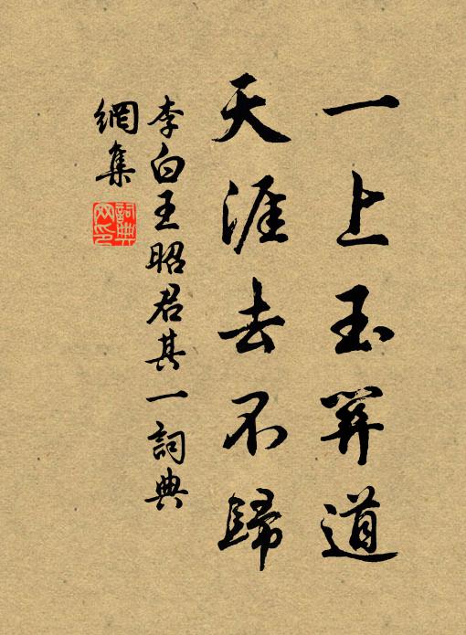李白一上玉关道，天涯去不归书法作品欣赏