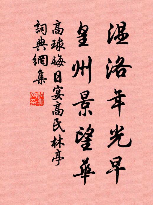 高球温洛年光早，皇州景望华书法作品欣赏