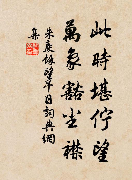朱庆馀此时堪伫望，万象豁尘襟书法作品欣赏