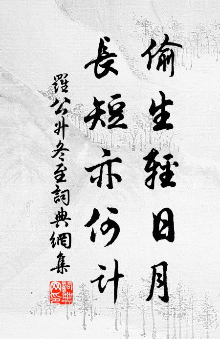 罗公升偷生轻日月，长短亦何计书法作品欣赏