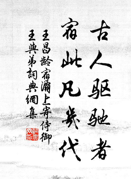 王昌龄古人驱驰者，宿此凡几代书法作品欣赏