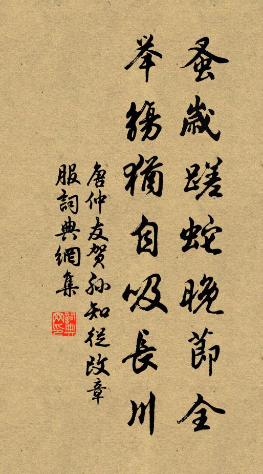唐仲友蚤岁蹉蛇晚节全，举觞犹自吸长川书法作品欣赏