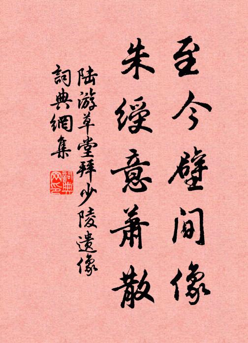陆游至今壁间像，朱绶意萧散书法作品欣赏